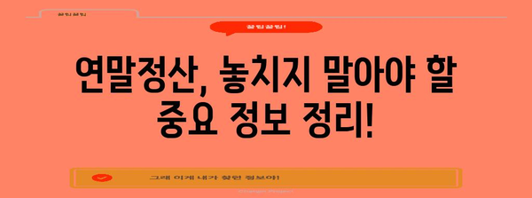 연말정산 결정세액 확인| 나의 환급액은 얼마일까요? | 연말정산, 세금 환급, 환급액 계산, 소득공제