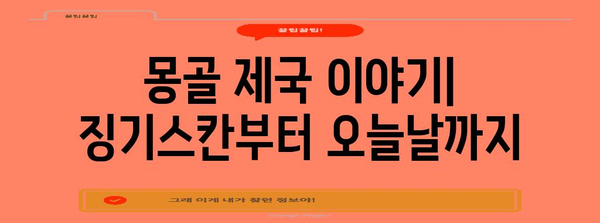 몽골 제국의 역사| 징기스칸부터 오늘날까지 | 몽골 역사, 징기스칸, 몽골 제국, 몽골 문화