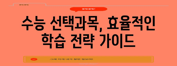 2024 수능 선택과목 완벽 가이드| 나에게 맞는 과목 찾기 | 수능, 선택과목, 진로, 학습 전략