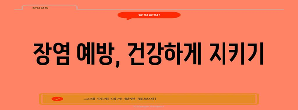 장염 극복 가이드 | 증상, 식단, 회복 방법 알아보기