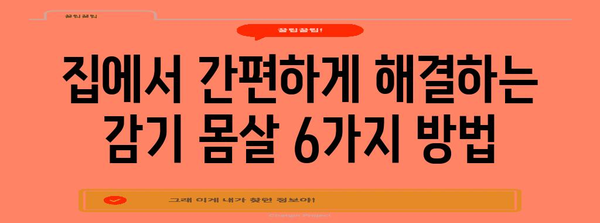 감기 몸살 해결책 | 6가지 빠른 극복 방법