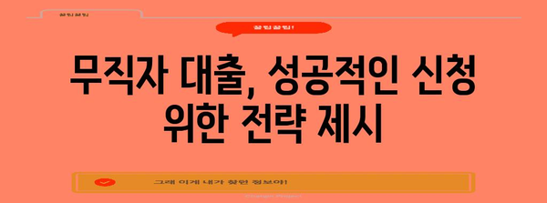 무직자 대출 성공 신청, 조건 총 정리