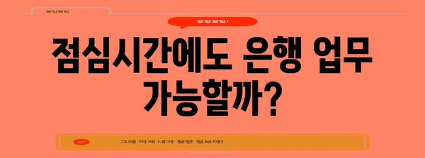 은행 영업시간 완벽 가이드 | 점심시간, 주말 업무까지 은행별 안내
