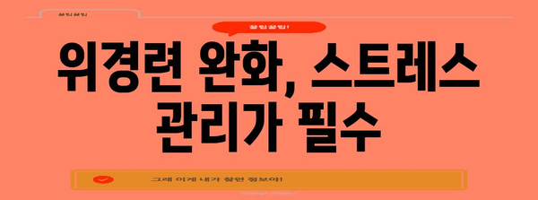 스트레스로 인한 위경련 완화 | 증상, 원인, 치료법 알아두기