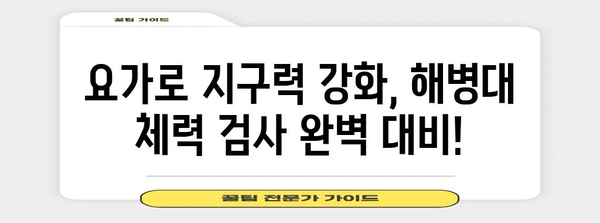 해병대 체력 검사 준비 | 요가를 통한 체력 향상