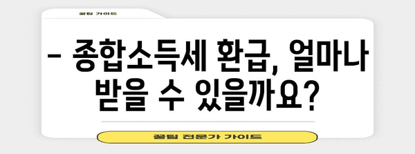 종합소득세 환급 기본 지침 | 세금 절약 꿀팁