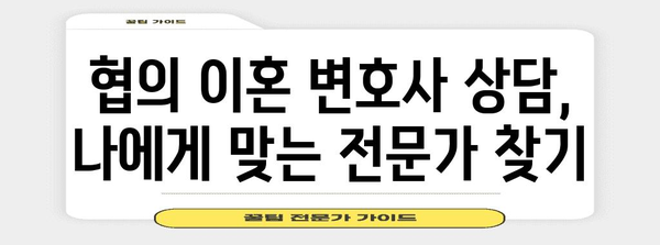 협의 이혼 변호사 상담 준비 가이드 | 효율적인 진행법