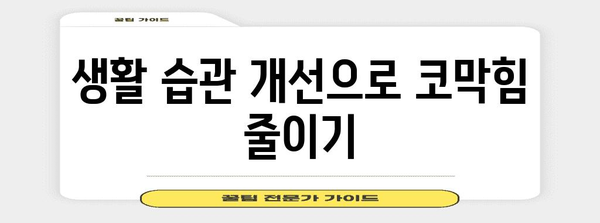 알레르기 비염 코막힘 해결하기 | 5가지 효과적인 방법
