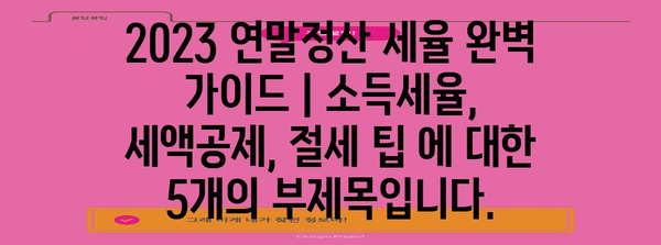 2023 연말정산 세율 완벽 가이드 | 소득세율, 세액공제, 절세 팁