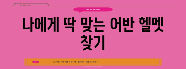 어반 라이딩의 안전과 편의 | 최고의 어반헬멧 추천 가이드