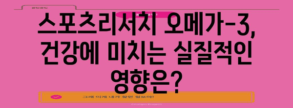 스포츠리서치 오메가-3 | 비추천 사유와 건강 영향 분석