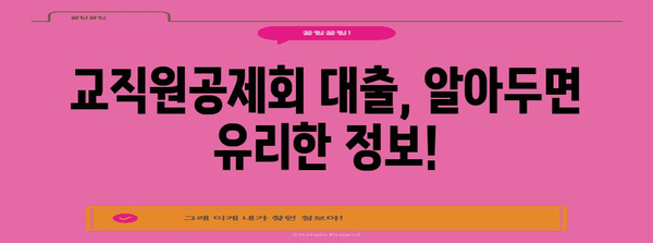 교직원공제회 대출 한도 및 자격 요건 파헤치기