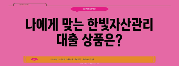 한빛자산관리 대부 대출 한도 및 유의사항 완벽 가이드