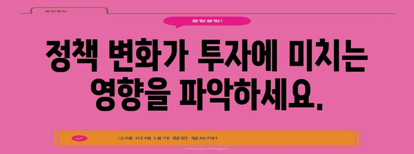 정책 분석을 활용한 현명한 투자 | 가이드