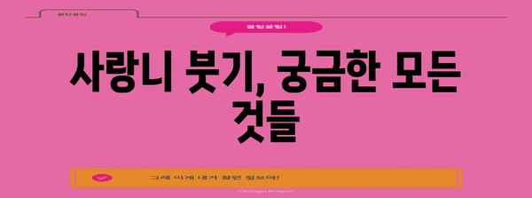 사랑니로 인한 턱 밑 붓기 해결책 | 집에서부터 외과적 시술까지