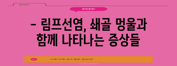 쇄골 멍울과 림프선염 | 원인, 증상, 치료법 탐구