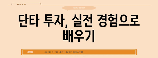 주식 단타 투자 가이드 | 초보자도 따라 할 수 있는 전략