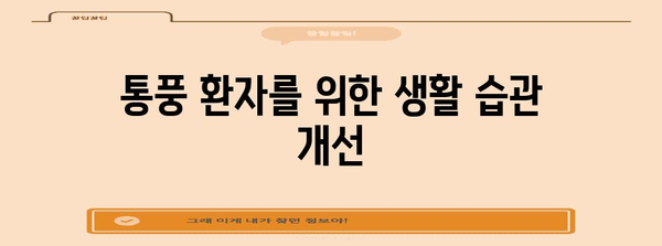 통풍 발작 관리 가이드 | 요산 조절과 생활습관 조정