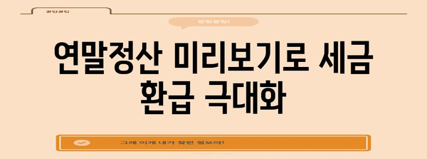 연말정산 미리보기 기간 확인 & 혜택 알아보기 | 연말정산, 소득공제, 세금 환급