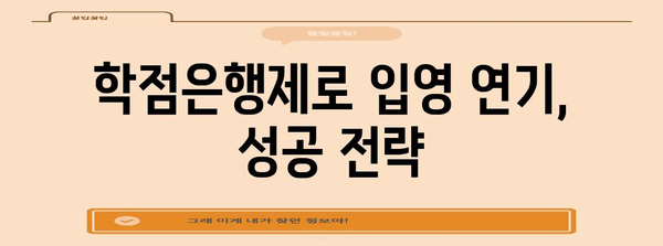 직장인 입영 연기 방법 | 학점은행제 활용 가이드