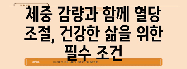당뇨병 주의 | 체중 감량에도 혈당 관리 중요