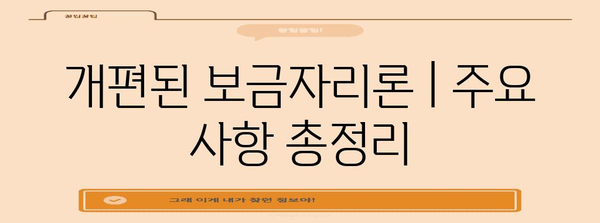 개편된 보금자리론 | 주요 사항 총정리