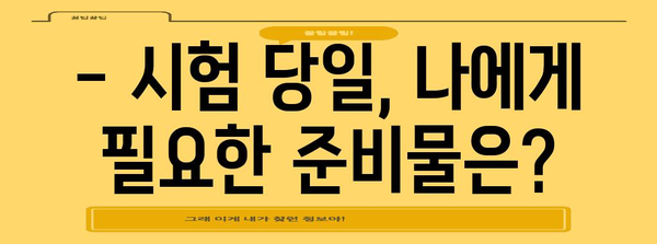 수능 당일 필수 준비물! 신분증 챙기는 꿀팁 | 수능, 시험, 준비물 체크리스트