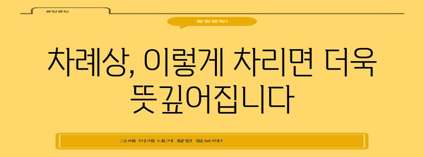 차례상 차리는 완벽 가이드|  전통과 현대를 아우르는 10가지 방법 | 차례상, 명절음식, 차례 준비, 제사상