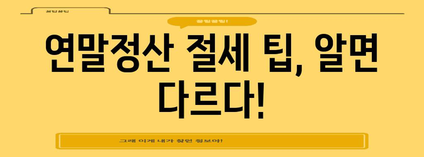 2023 연말정산 신고 완벽 가이드 | 놓치지 말아야 할 핵심 정보와 절세 팁