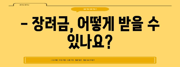 자금 지원 노하우 | 근로·자녀 장려금 신청 꿀팁