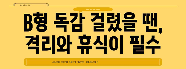 B형 독감 자기 관리 가이드 | 증상 인식부터 예방 접종, 격리까지