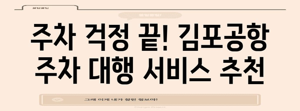 핵심 키워드 | 김포공항, 주차 대행, 후기