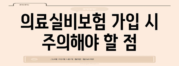 의료실비보험 가입 가이드 | 병원비 부담 완화를 위한 현명한 옵션