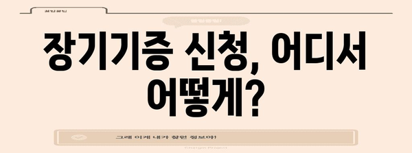 장기기증 신청 쉽게 알기 | 신청방법, 서류, 준비물