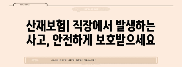4대 보험 완벽 가이드| 핵심 정리 & 필수 정보 | 국민건강보험, 국민연금, 고용보험, 산재보험