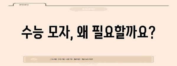 수능 당일, 꼭 필요한 