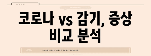 코로나 증상 vs. 감기 몸살 | 차이점과 신속항원 검사 사용법