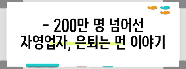 자영업 60세 은퇴 전설의 몰락 | 200만 명 돌파