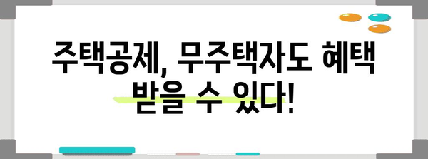 연말정산 무주택자, 혜택 놓치지 마세요! | 주택공제, 세금 팁, 절세 전략