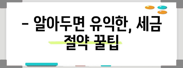 종합소득세 공제 | 세금 절약 전략 활용하기