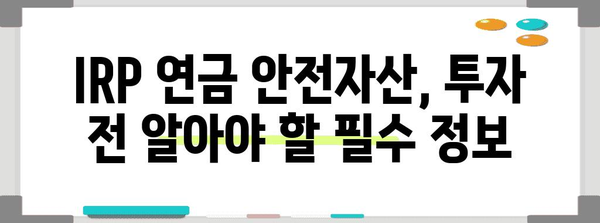 IRP 연금 안전자산 활용 가이드 | 안전하고 수익성 높은 투자