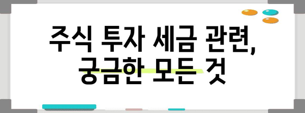 주식 투자 세금 완전 분석 | 쉬운 절차와 비밀 요령