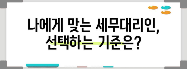 연말정산, 이제는 편리하게! 믿을 수 있는 세무대리인 찾는 방법 | 연말정산, 세무대리, 절세, 신뢰, 전문가