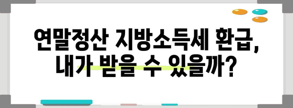 연말정산 지방소득세 환급 신청, 이렇게 하면 됩니다! | 지방소득세, 환급, 신청 방법, 절차