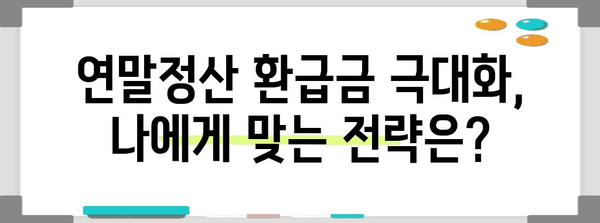 연말정산 환급금 극대화 전략| 최대 환급 받는 꿀팁 & 체크리스트 | 연말정산, 환급, 절세, 세금