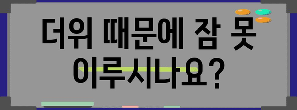 부직면 여름철 숙면을 위한 가이드 | 불면증 원인과 해결 팁