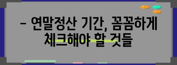연말정산, 언제부터 시작해야 할까요? | 2023년 연말정산 기간, 준비 시작하기