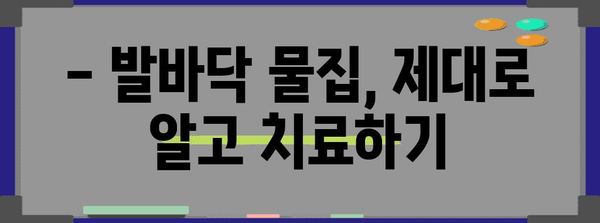 발바닥 물집 대처법 | 안전한 치유와 관리 가이드