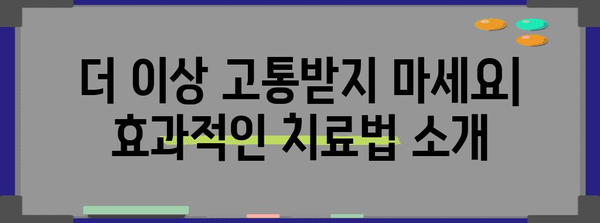항문소양증 혁명 | 혁신적인 소재와 치료법