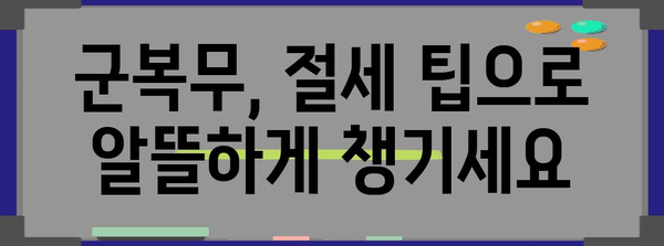 군대 간 아들, 연말정산 혜택 제대로 받는 방법 | 연말정산, 군복무, 세금, 환급, 절세 팁